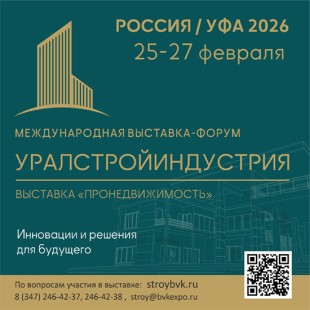 Международная выставка–форум «УралСтройИндустрия» пройдет в Уфе в феврале 2026